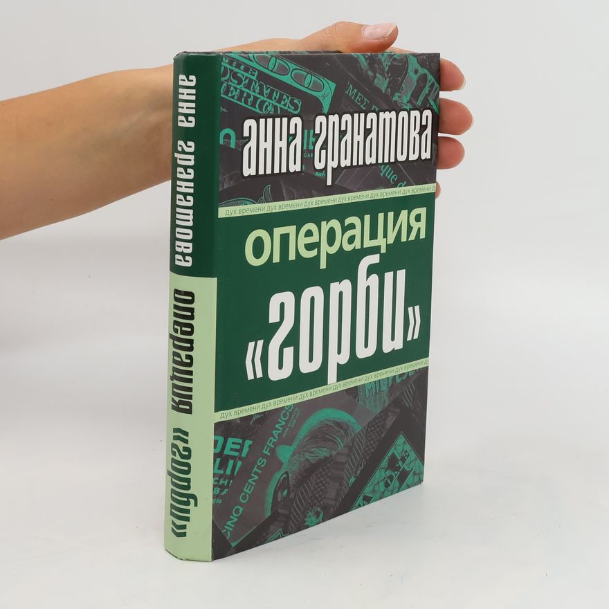 Anna Granat Операция "Горби". Operatsiya "Gorbi"