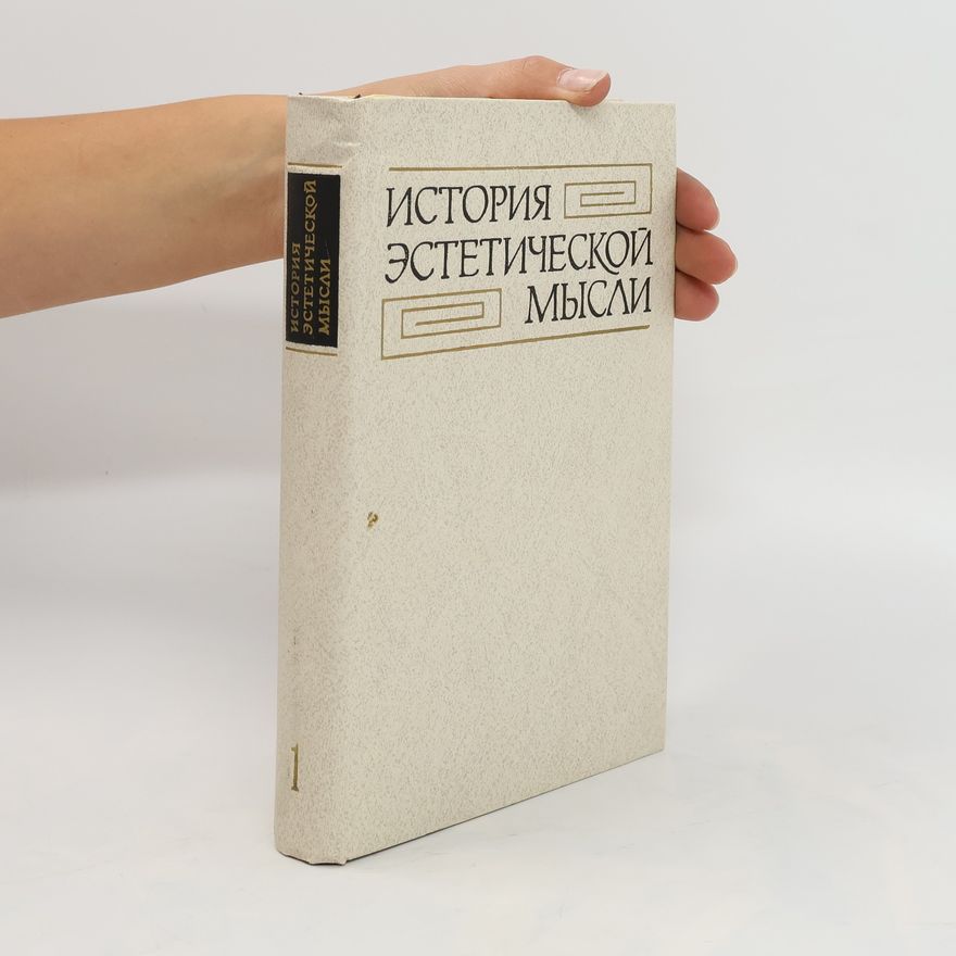 Various authors История эстетической мысли в 6 томах. Том 1. Istoriya esteticheskoy mysli v 6 tomakh. Tom 1