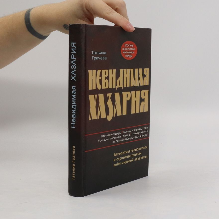 Татьяна Грачева Невидимая Хазария. Nevidimaya Khazariya