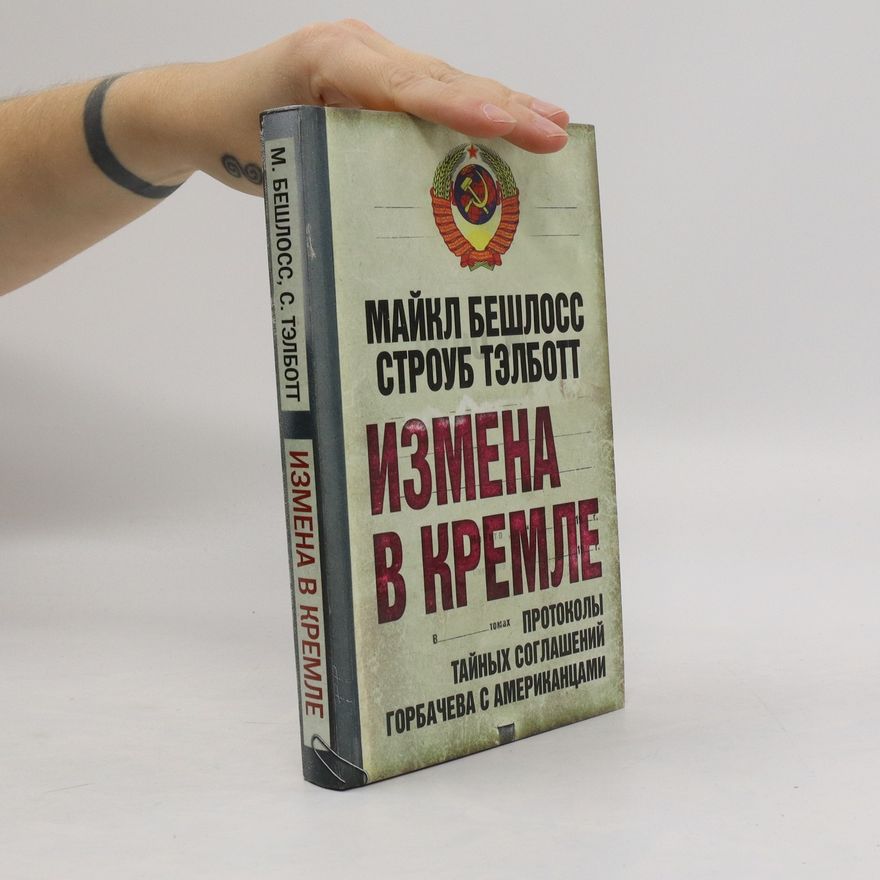 Strobe Talbott Измена в Кремле. Izmena v Kremle