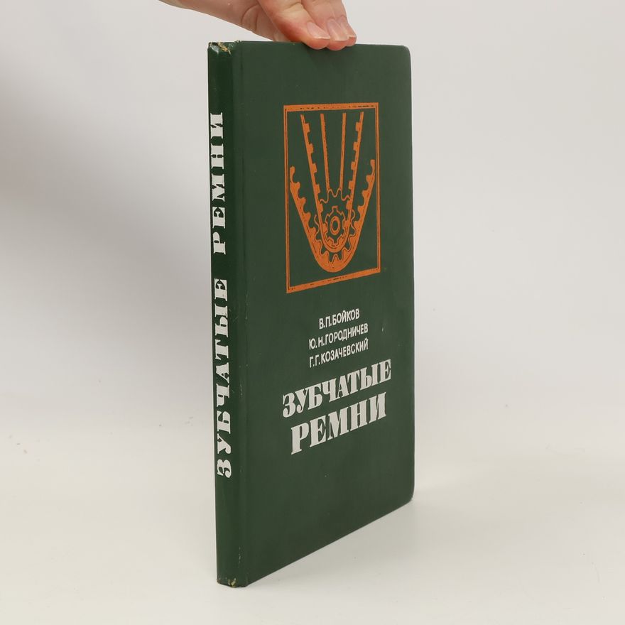 Бойков В. П Зубчатые ремни. Zubchatyye remni