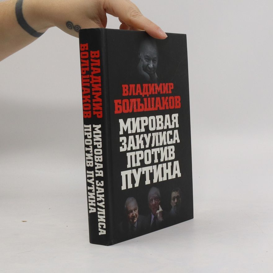 Vladimir Viktorovič Bol'šakov Мировая закулиса против Путина. Mirovaya zakulisa protiv Putina