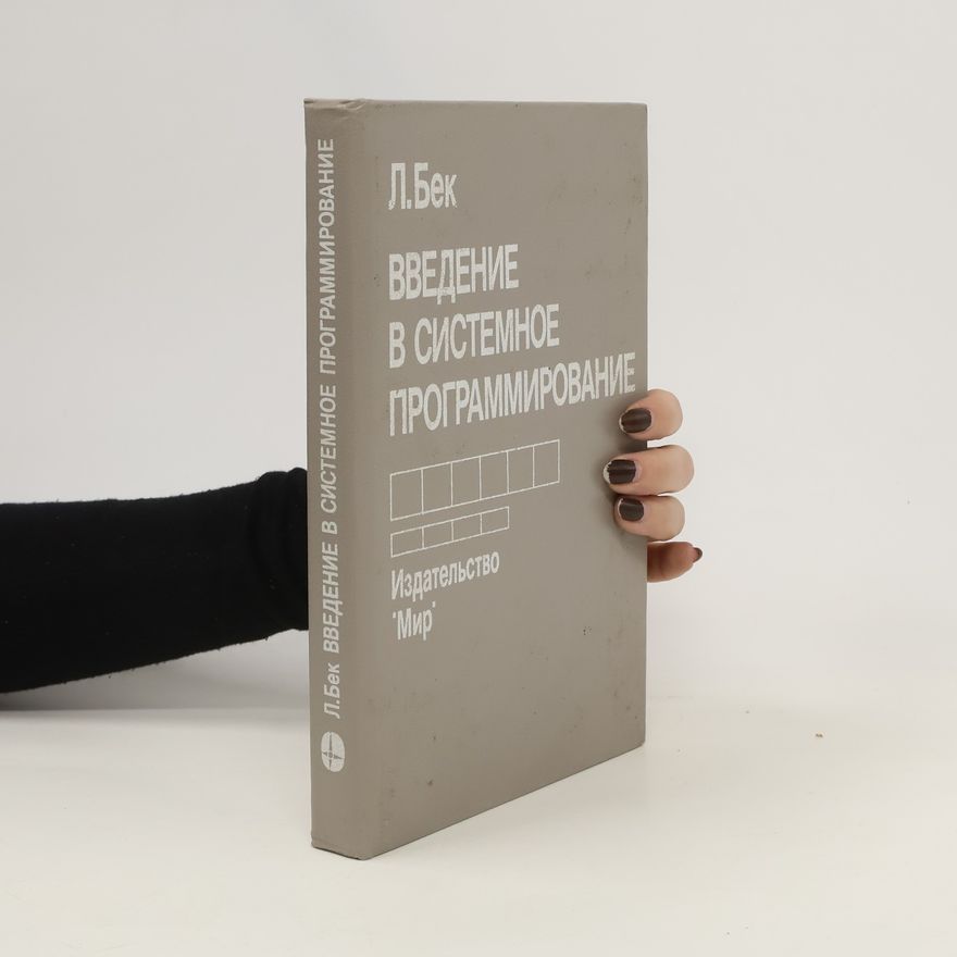 Leland Beck Введение в системное программирование. Vvedeniye v sistemnoye programmirovaniye