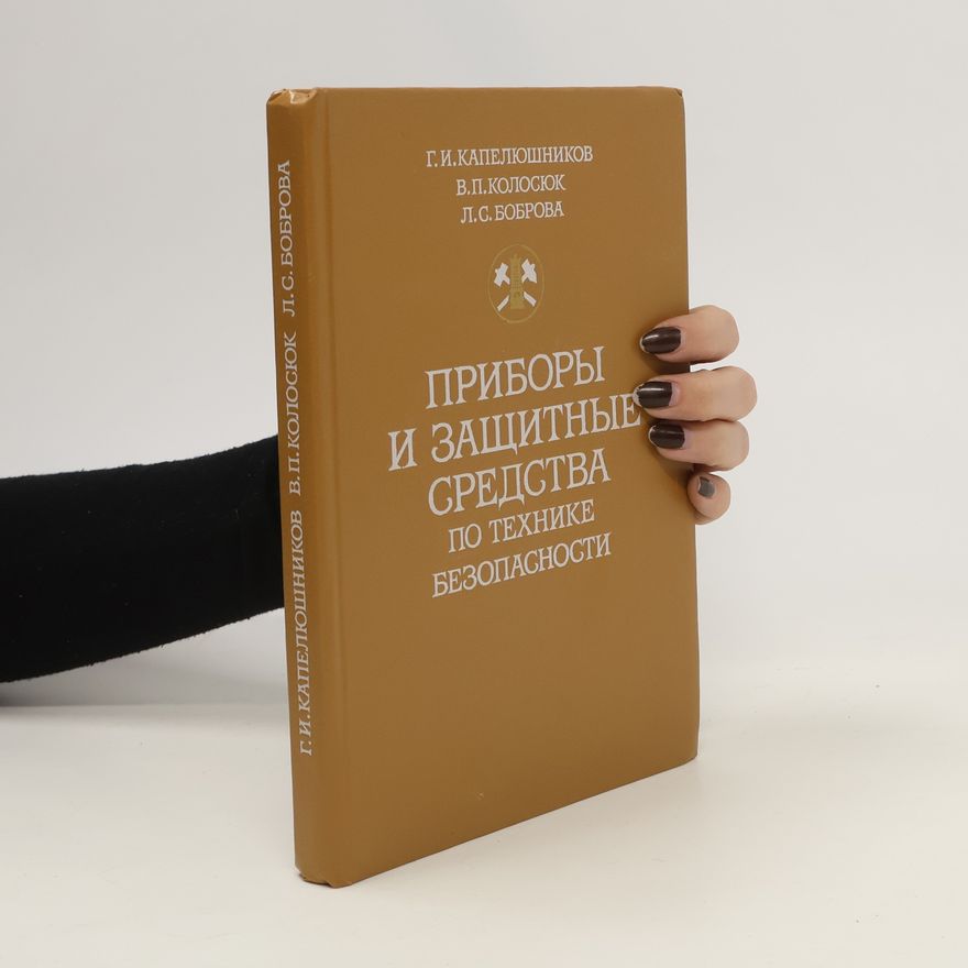 Kolektiv autorů Приборы и защитные средства по технике безопасности. Pribory i zashchitnyye sredstva po tekhnike bezopasnosti