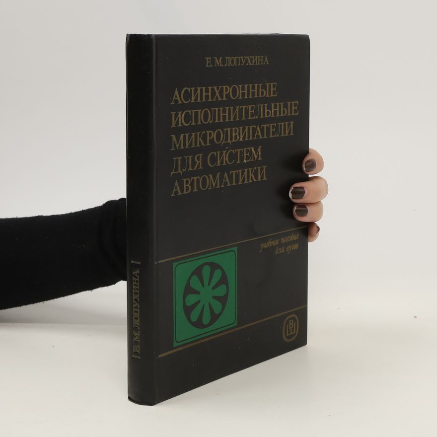 Елена Моисеевна Лопухина Асинхронные исполнительные микродвигатели для систем автоматики. Asinkhronnyye ispolnitel'nyye mikrodvigateli dlya sistem avtomatiki.