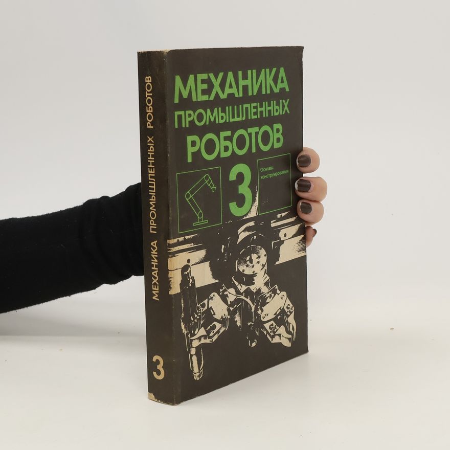 Various authors Механика промышленных роботов 3. Mekhanika promyshlennykh robotov 3