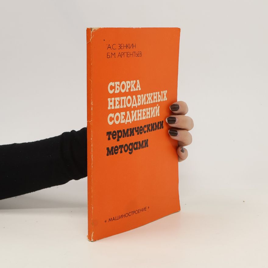Б.М. Арпентьев Сборка неподвижных соединений термическими методами. Sborka nepodvizhnykh soyedineniy termicheskimi metodami