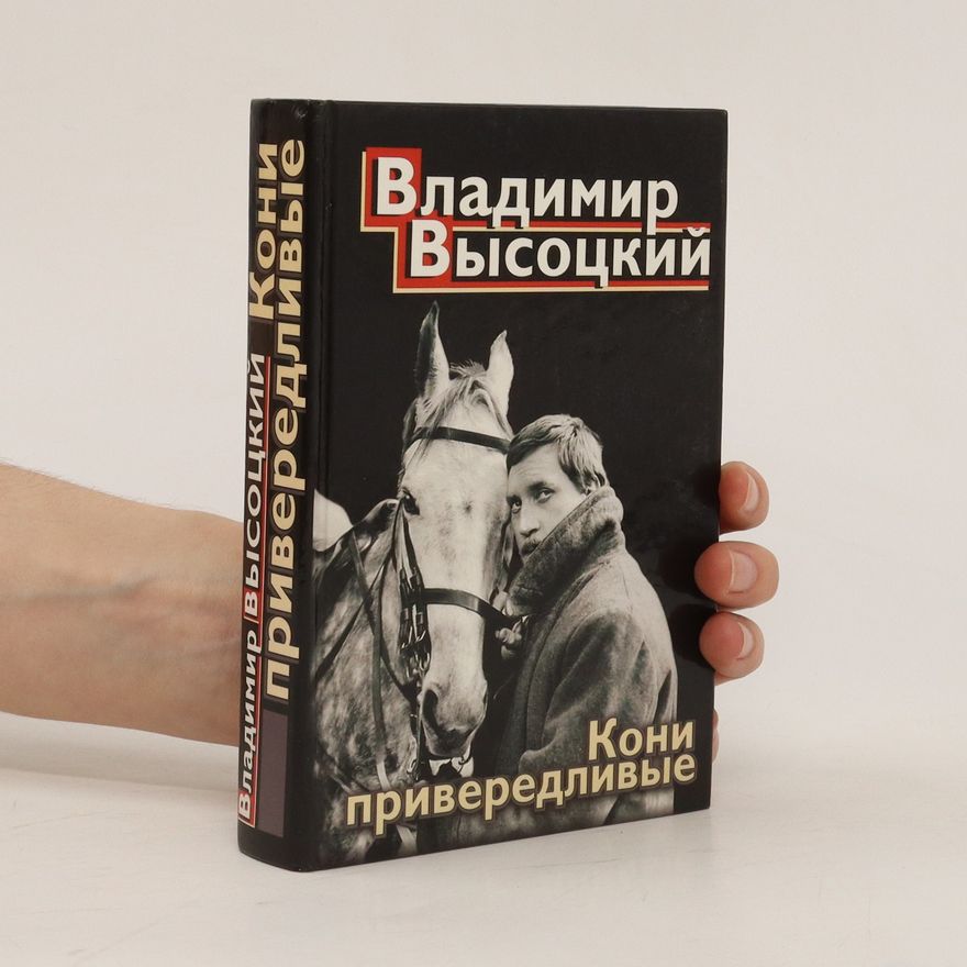 Vladimir Semjonovič Vysockij Кони привередливые. Koni priveredlivyje