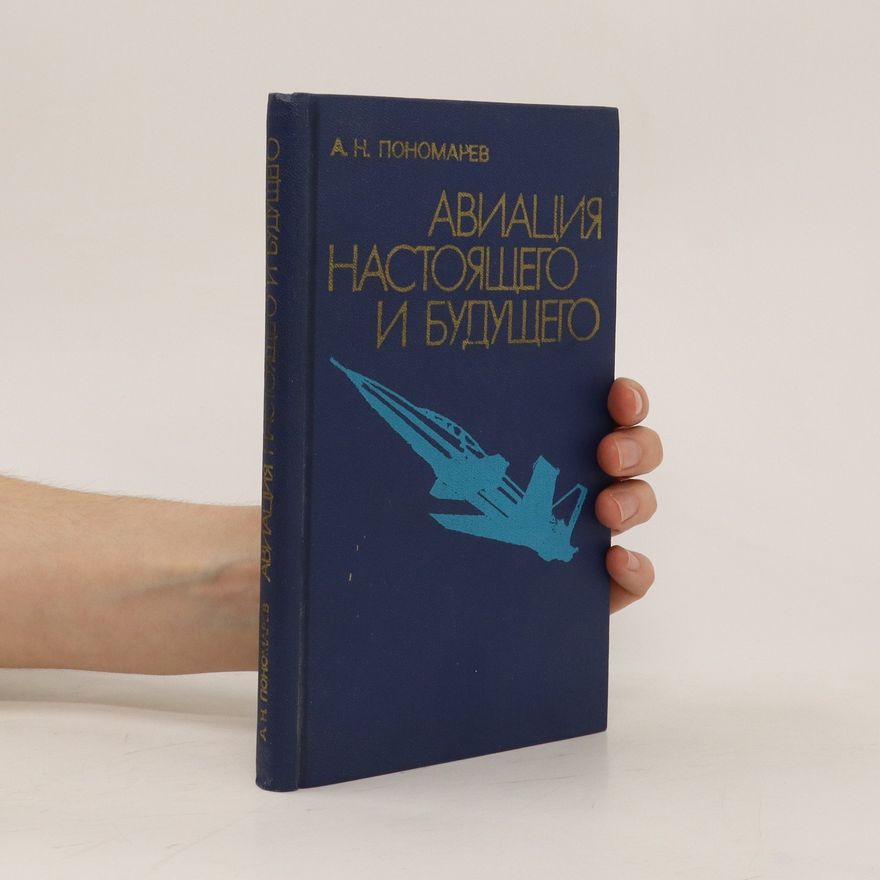 Aleksandr N. Ponomarev Авиация настоящего и будущего. Aviatsiya nastoyashchego i budushchego