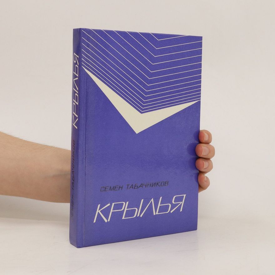 Семен Табачников Крылья. Kryl'ya