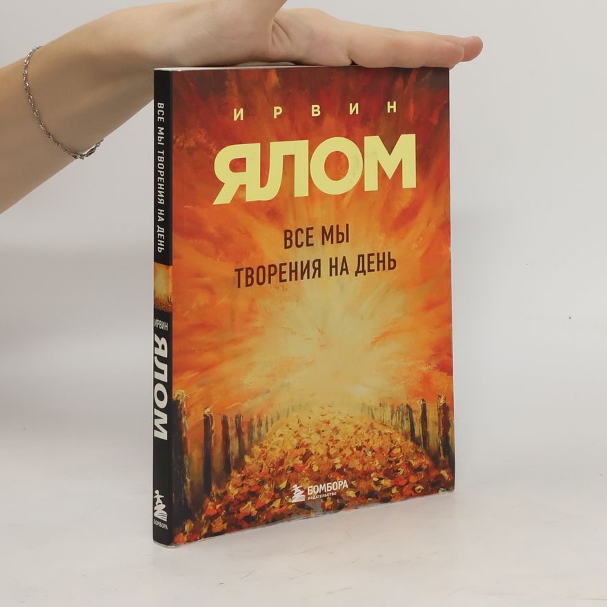 Irvin Yalom Все мы творения на день. Vse my tvoreniya na den'