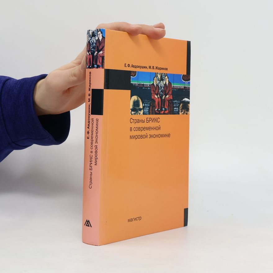 Evgeny Awdokuschin Страны БРИКС в современной мировой экономике. Strany BRIKS v sovremennoy mirovoy ekonomike