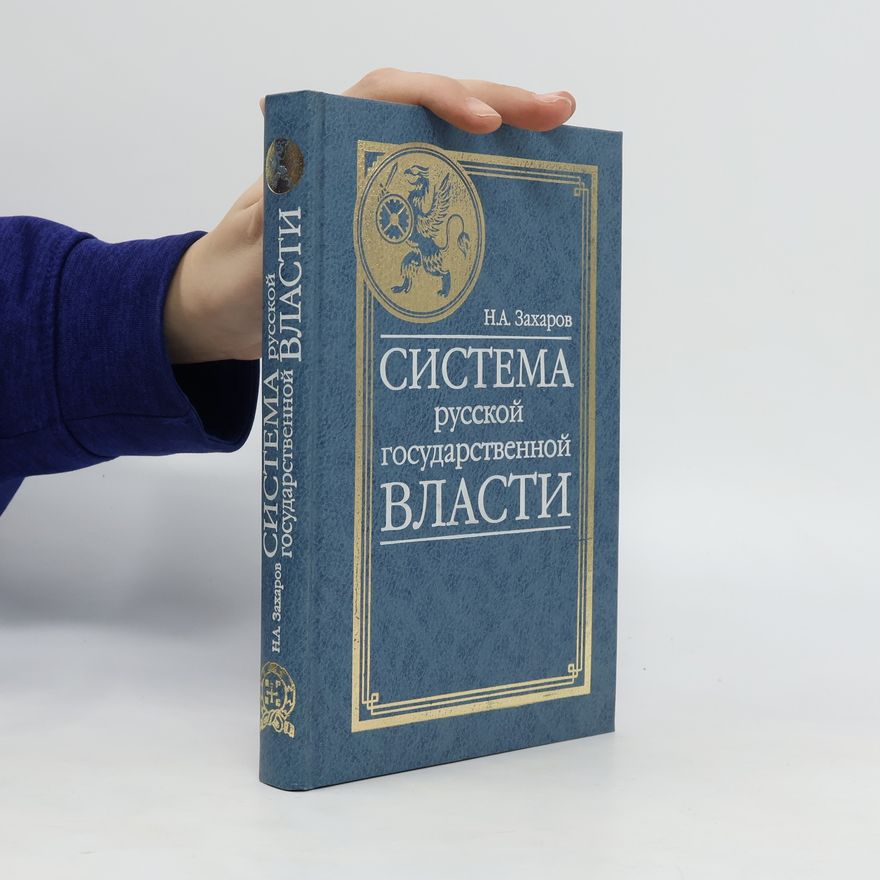 Николай Алексеевич Захаров Система русской государственной власти. Sistema russkoy gosudarstvennoy vlasti
