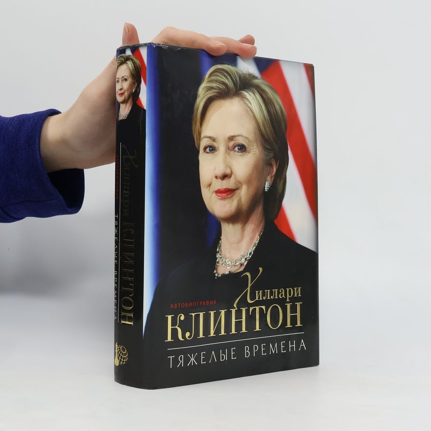 Hillary Clinton Хиллари Клинтон. Тяжёлые времена. Khillari Klinton. Tyazholyye vremena