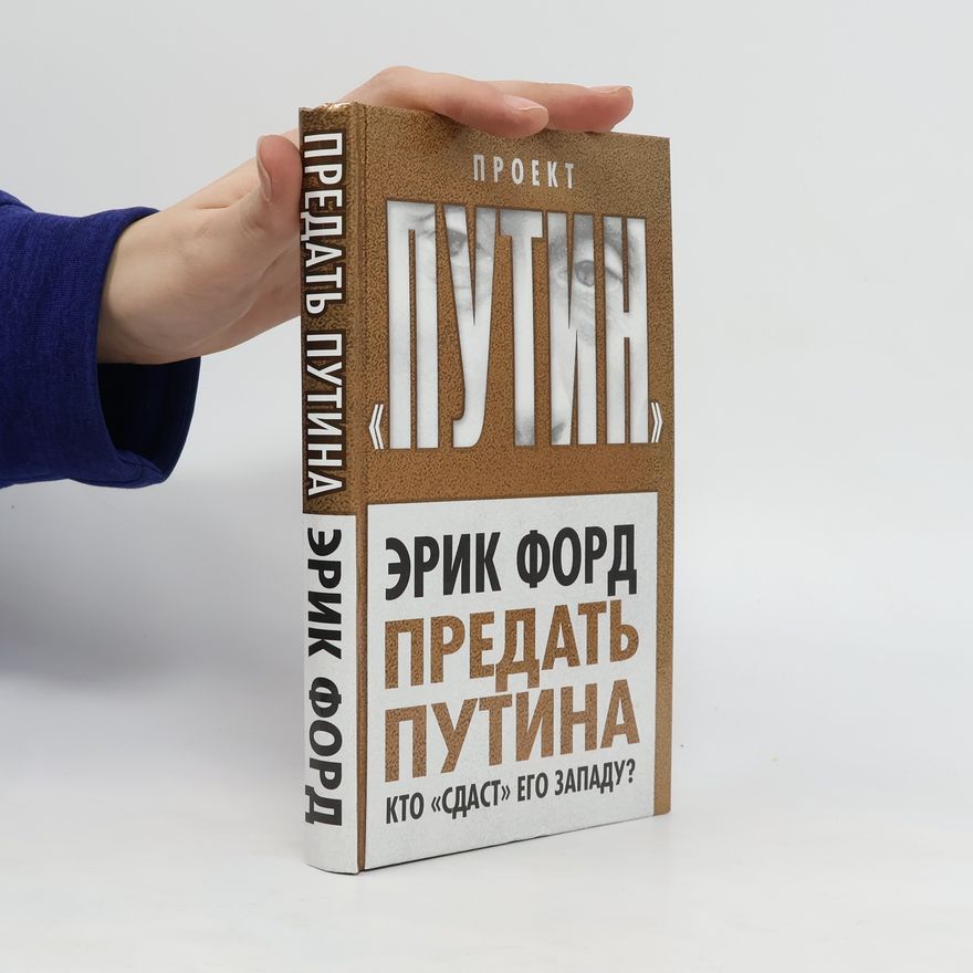 Eric Ford Предать Путина(Predatʹ Putina)