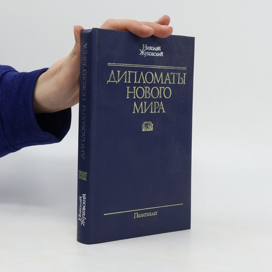Nikolaj Jegorovič Žukovskij Дипломаты нового мира. Diplomaty novogo mira