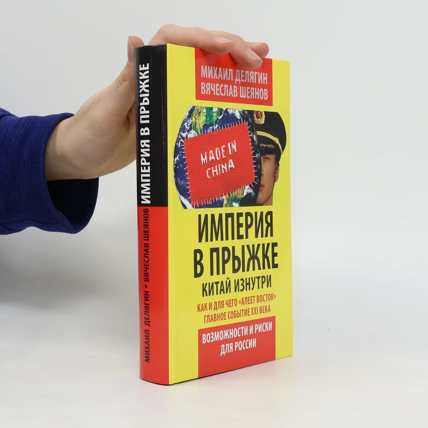 Вячеслав Владимирович Шеянов Империя в прыжке. Imperiya v pryzhke