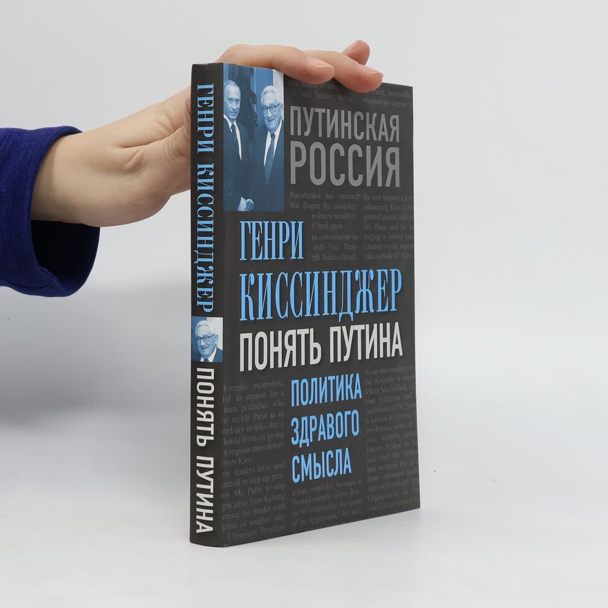 Henry Kissinger Понять Путина. Политика здравого смысла. Ponyat' Putina. Politika zdravogo smysla