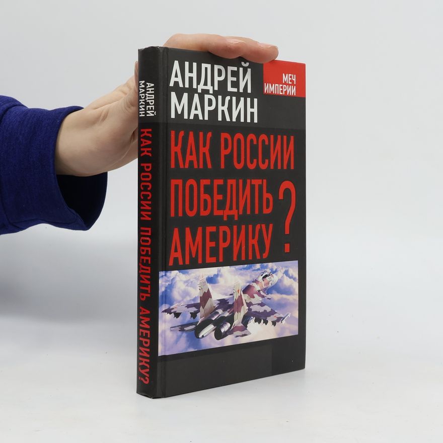 Andrei Vladimirovich Markin Как России победить Америку(Kak Rossii pobedit' Ameriku)