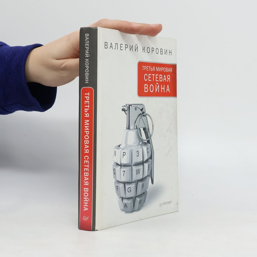 Valerij Korovin Третья Мировая Сетевая Война. Tret'ya Mirovaya Setevaya Voyna