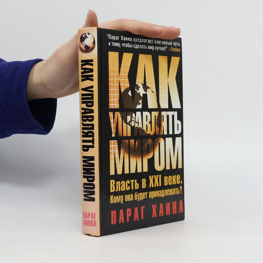 Hanna Parag Как управлять миром. Kak upravlyat' mirom