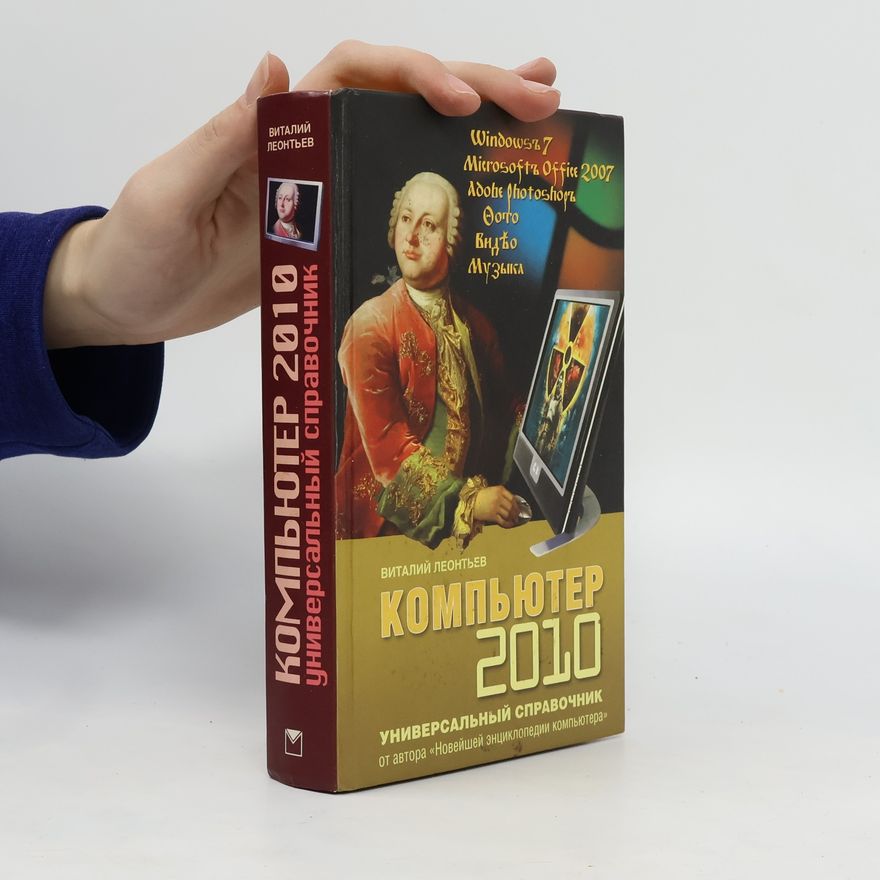 Vitaliy Leontyev Компьютер 2010. Универсальный Справочник. Komp'yuter 2010. Universal'nyy Spravochnik