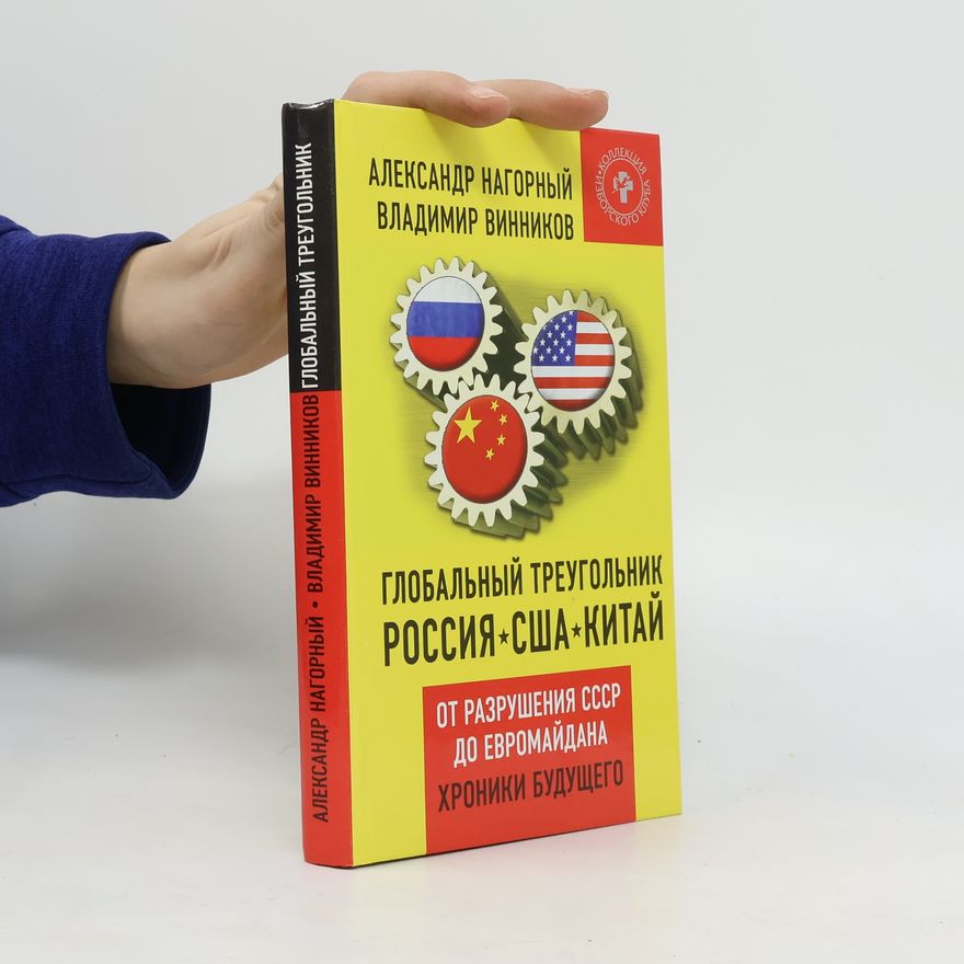 Alexandr Alekseevič Nagornyj Глобальный треугольник Россия, США, Китай. Global'nyy treugol'nik Rossiya, SSHA, Kitay