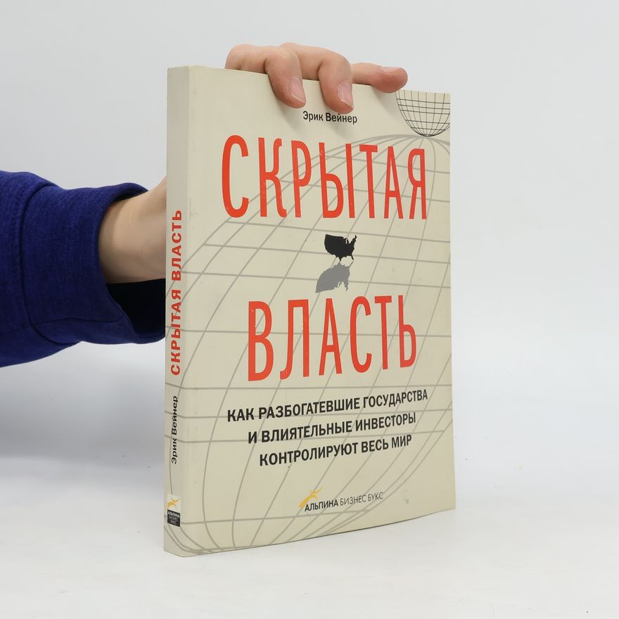 Erik Veniyer Скрытая власть. Как Разбогатевшие Государства И Влиятельные Инвесторы Контролируют Весь Мир. Skrytaya vlast'. Kak Razbogatevshiye Gosudarstva I Vliyatel'nyye Investory Kontroliruyut Ves' Mir