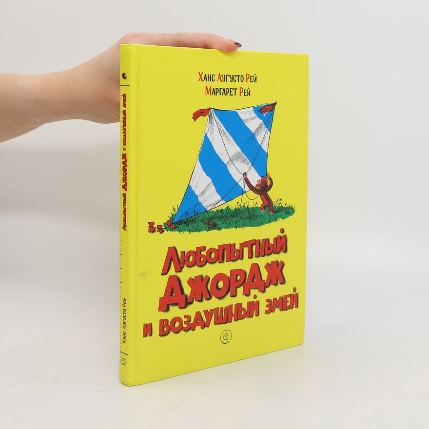 Autores varios Любопытный Джордж и воздушный змей