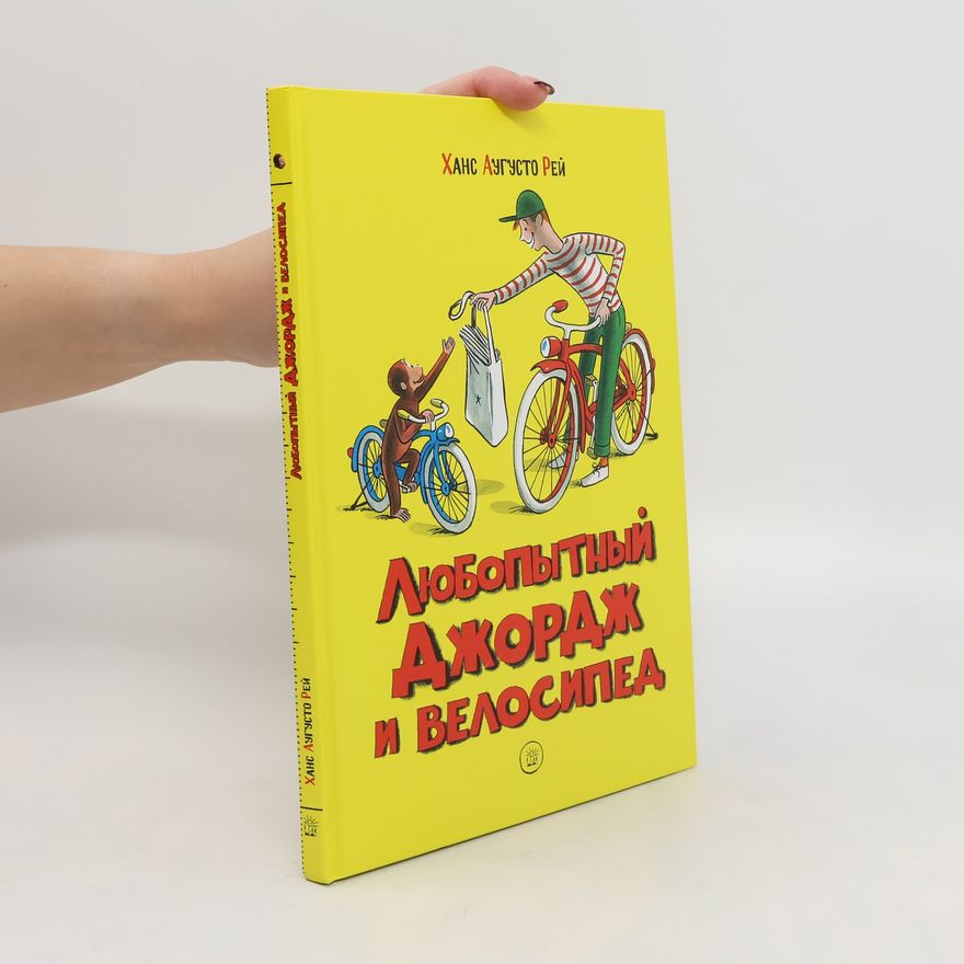 H. A. Rey Любопытный Джордж и велосипед. Lyubopytnyy Dzhordzh i velosiped
