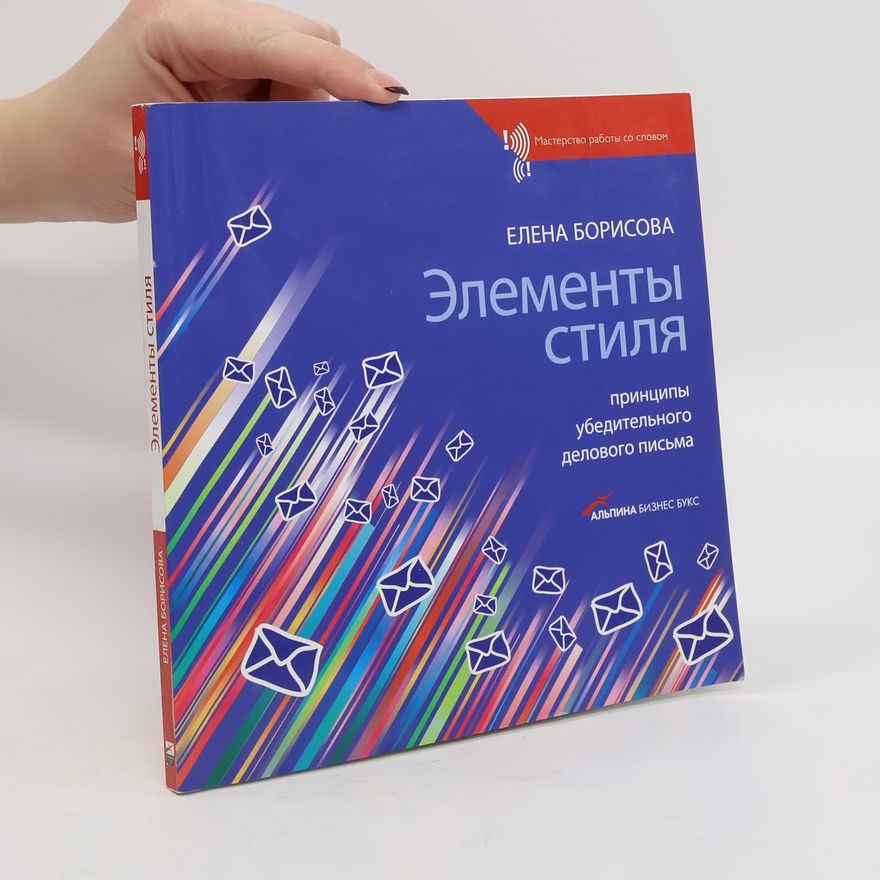 Elena Borisova Элементы стиля. Принципы убедительного делового письма. Elementy stilya. Printsipy ubeditel'nogo delovogo pis'ma