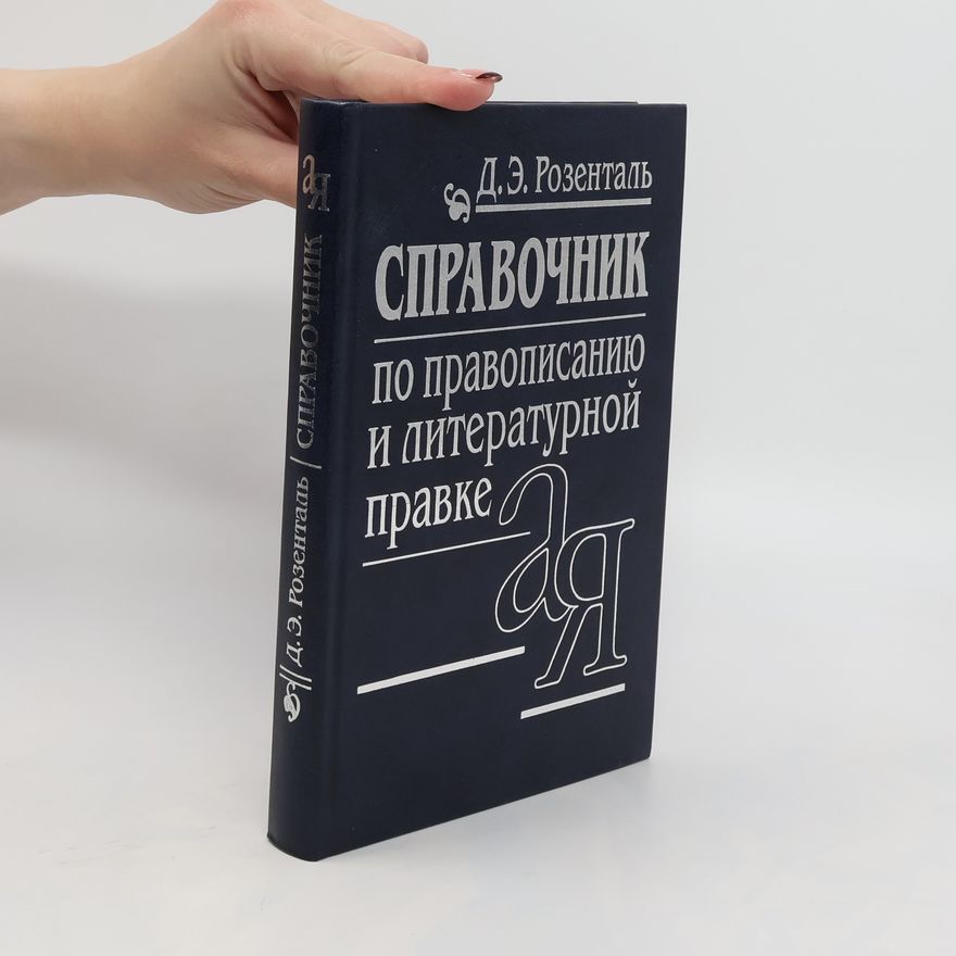 D. E. Rosenthal Справочник по правописанию и литературной правке. Spravochnik po pravopisaniyu i literaturnoy pravke
