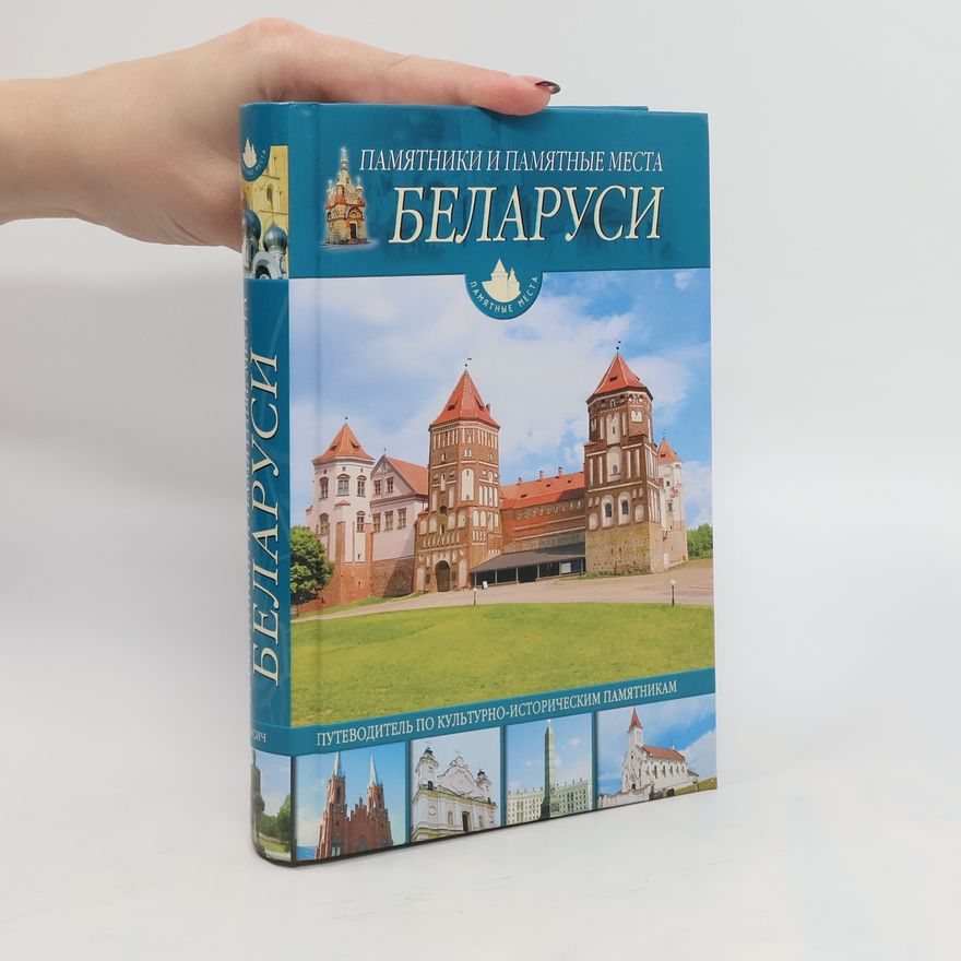 Autorenkollektiv Памятники и памятные места Беларуси. Pamjatniki i pamjatnyje mesta Belarusi