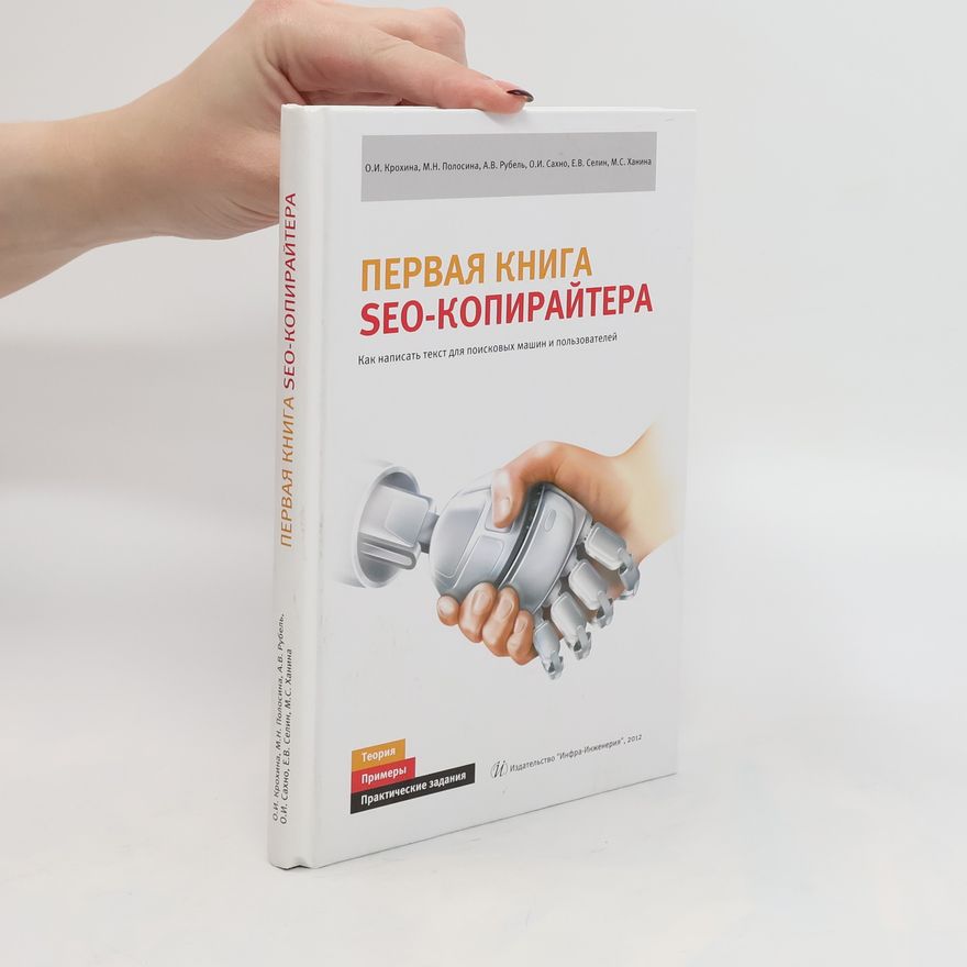 Sergej Nikitin Первая книга SEO-копирайтера. Pervaya kniga SEO-kopiraytera