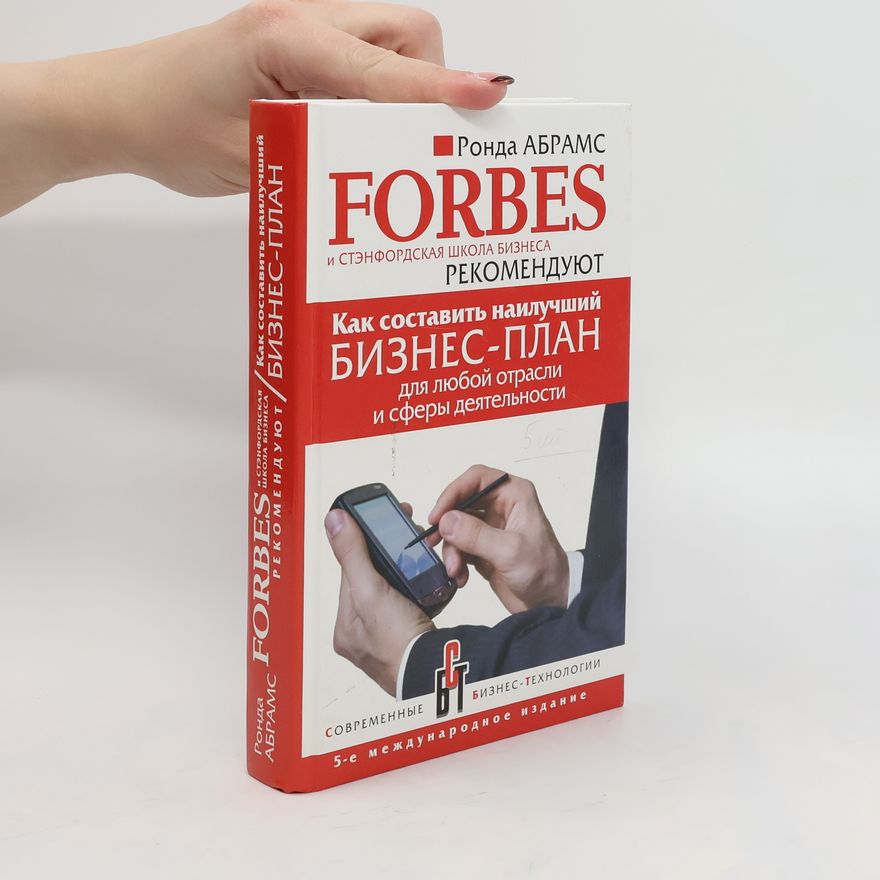 Rhonda Abrams Как составить наилучший бизнес-план для любой отрасли и сферы деятельности. Kak sostavit' nailuchshiy biznes-plan dlya lyuboy otrasli i sfery deyatel'nosti