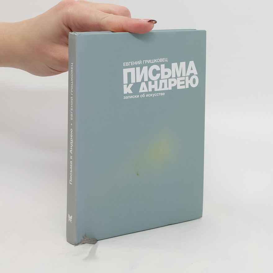 Jewgeni Walerjewitsch Grischkowez Иллюстрации к книге Евгений. Записки об искусстве. Illyustratsii k knige Yevgeniy. Zapiski ob iskusstve