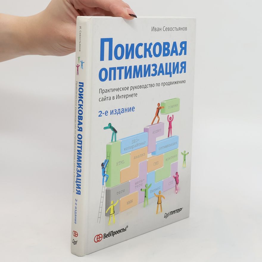 Ivan Olegovič Sevostjanov Поисковая оптимизация. Poiskovaya optimizatsiya