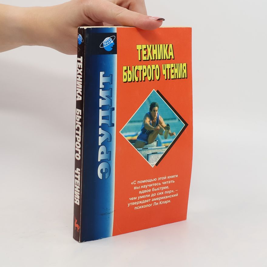 Various authors Техника быстрого чтения. Tekhnika bystrogo chteniya