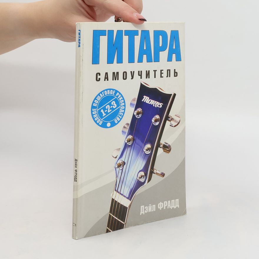 Dale Fradd Гитара Самоучитель. Gitara Samouchitel'
