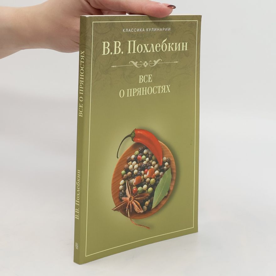 William Pochlebkin Все о пряностях. Vse o pryanostyakh