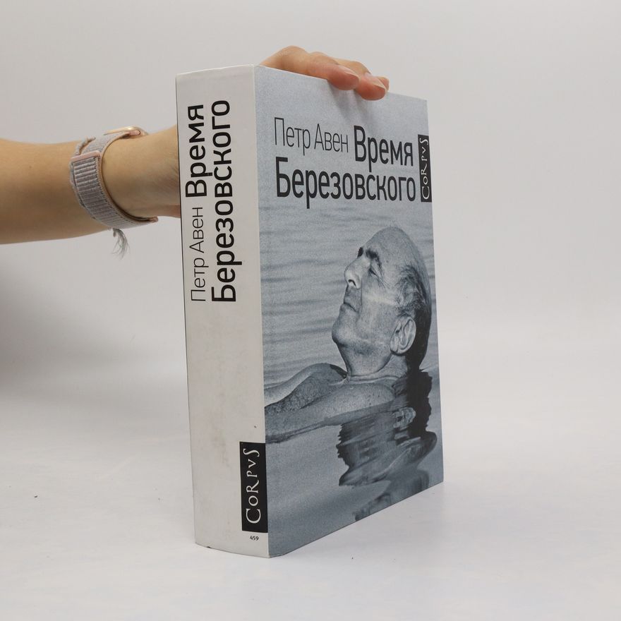 Petr Olegovich Aven Время Березовского (Vremya Berezovskogo)