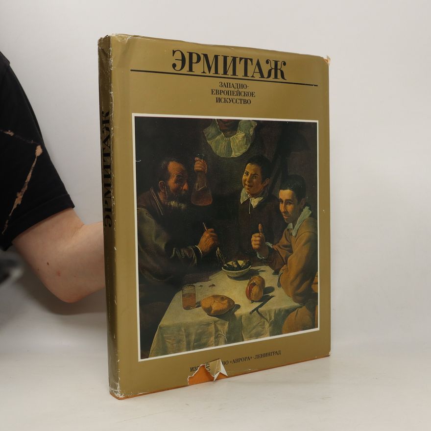 B. Asvarishch Эрмитаж. Западноевропейское искусство(Ermitazh. Zapadnoyevropeyskoye iskusstvo)