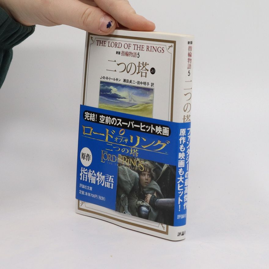 J. R. R. Tolkien The Lord of the Rings. ロード・オブ・ザ・リング。二つの塔。 5巻. Rōdo Obu za ringu. Futatsunotō. 5-Kan.
