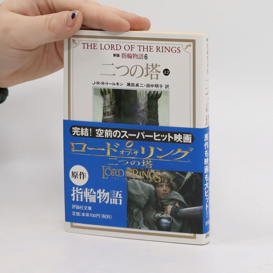 J. R. R. Tolkien The Lord of the Rings. ロード・オブ・ザ・リング。 6巻. Rōdo Obu za ringu. 6-Kan