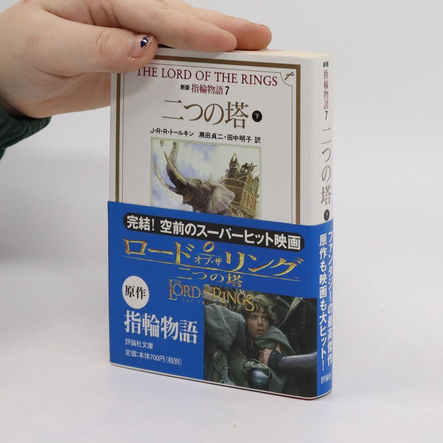J. R. R. Tolkien Lord of the Rings. ロード・オブ・ザ・リング。二つの塔。 7巻. Rōdo Obu za ringu. Futatsunotō. 7-Kan
