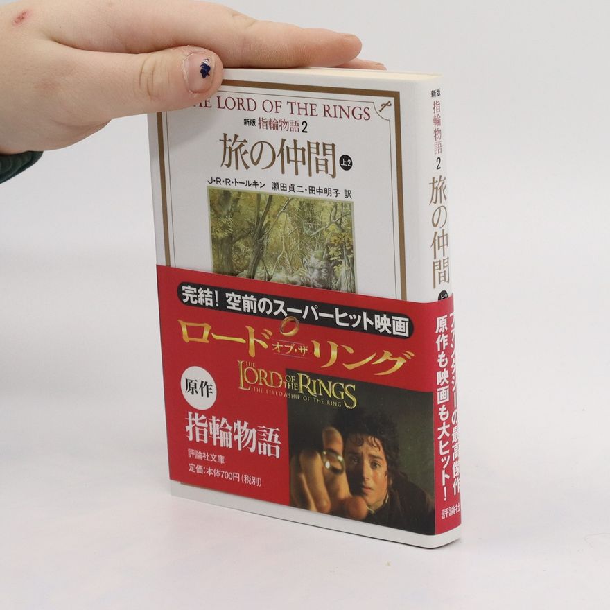 John Ronald Reuel Tolkien 審判 指輪 物語 2. Shinpan yubiwa monogatari 2