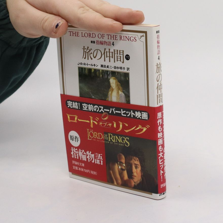 J. R. R. Tolkien 審判 指輪 物語. Shinpan yubiwa monogatari