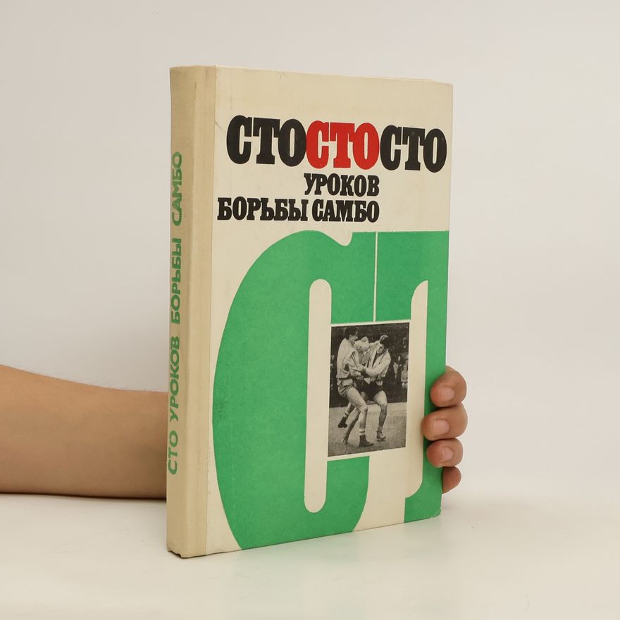 Collectif d'auteurs Сто уроков борьбы самбо. Sto urokov borby sambo