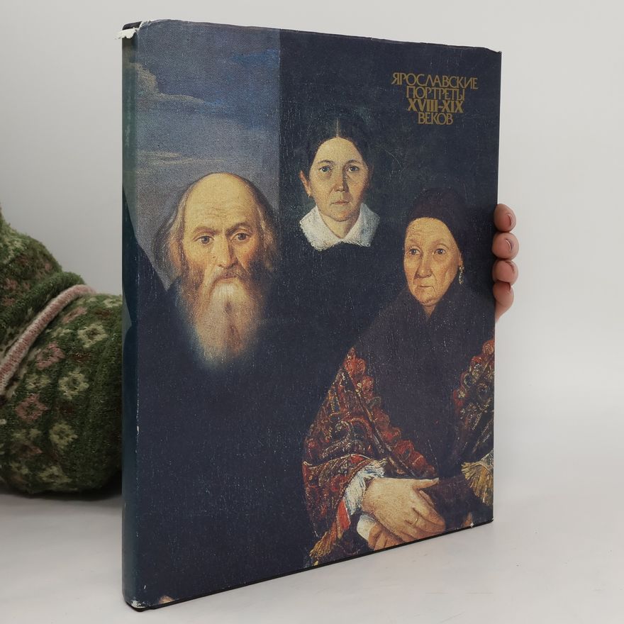 Auteurscollectief Ярославские портреты XVIII- XIX. Âroslavskie portrety XVIII- XIX