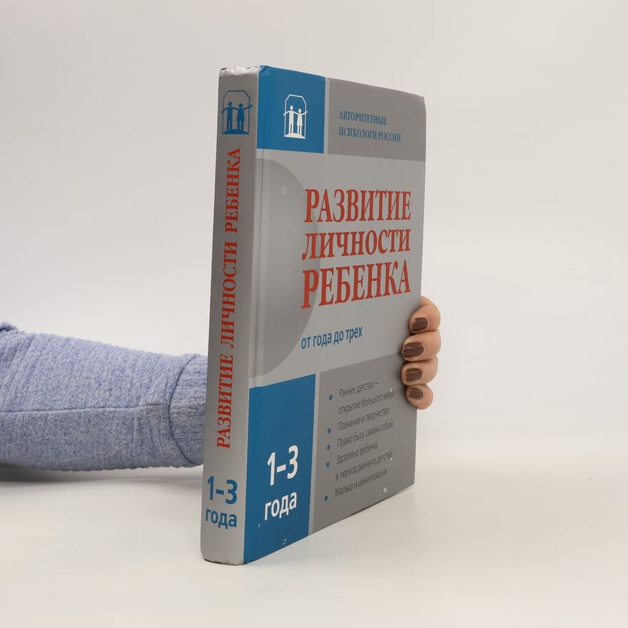 Collectif d'auteurs Развитие личности ребенка от года до трех. Razvitiye lichnosti rebenka ot goda do trekh